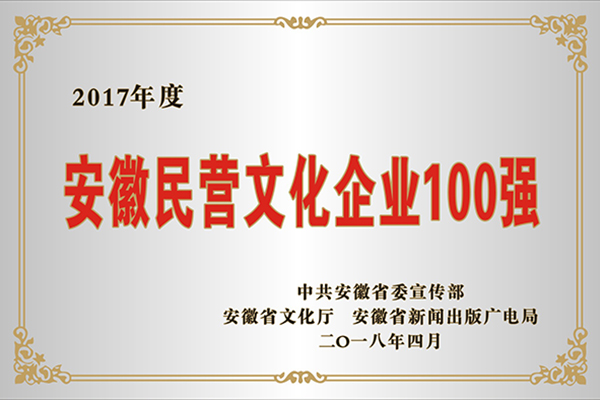 安徽民營(yíng)文化企業(yè)100強(qiáng)
