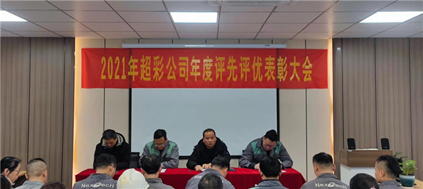 超彩公司召開2021年度評(píng)先評(píng)優(yōu)暨總結(jié)報(bào)告大會(huì)