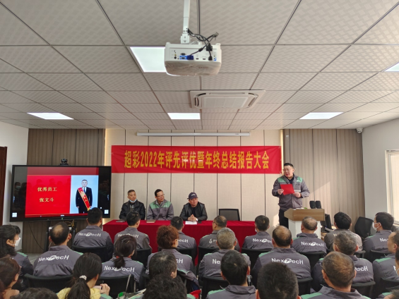 超彩公司召開2022年度評先評優(yōu)暨總結報告大會